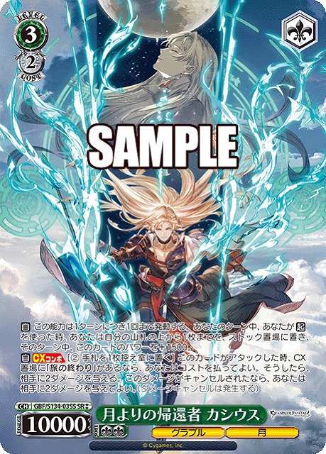 月よりの帰還者 カシウス (SR) 【GBF/S134-035SR】